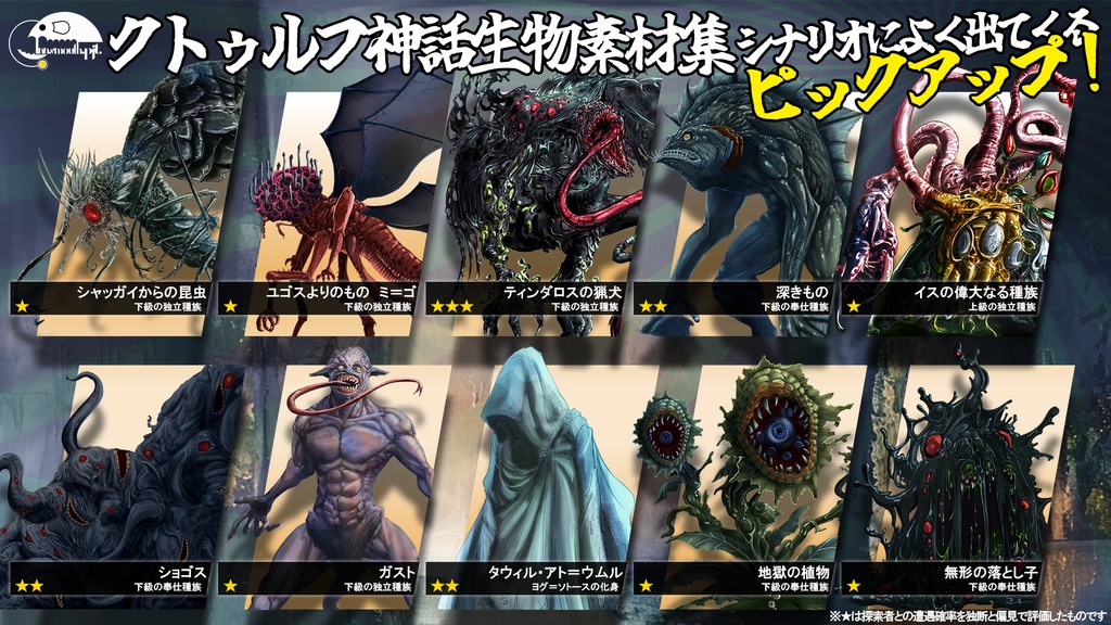 クトゥルフ神話生物素材集 ラッキーボックス!