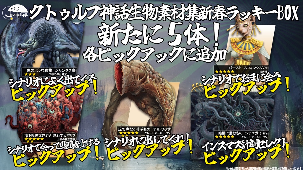 クトゥルフ神話生物素材集 ラッキーボックス!