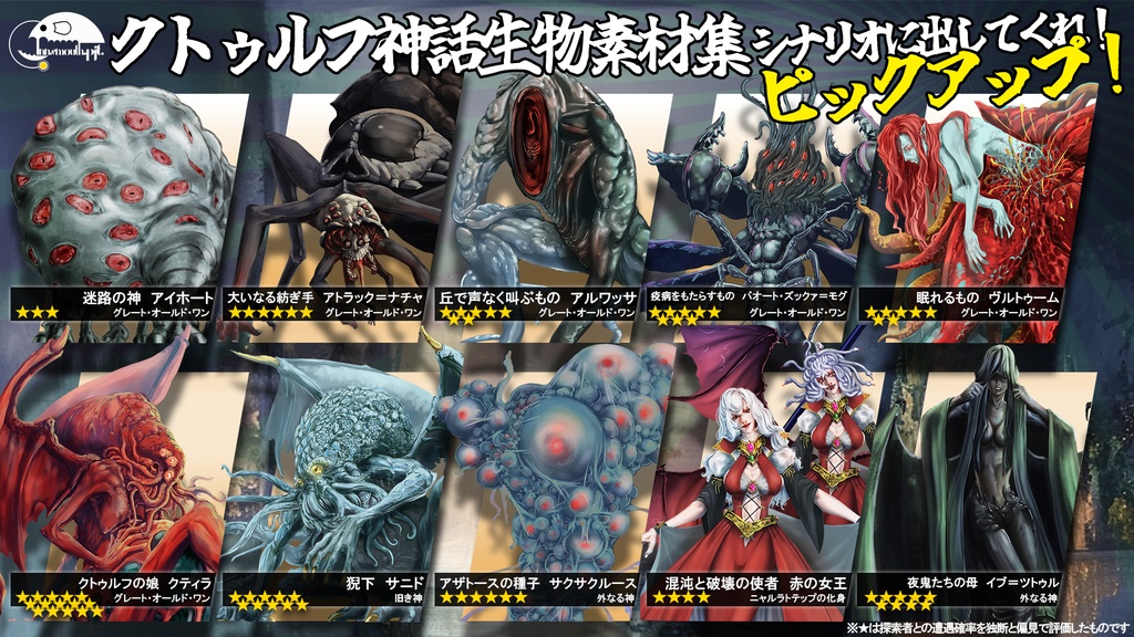 クトゥルフ神話生物素材集 ラッキーボックス!
