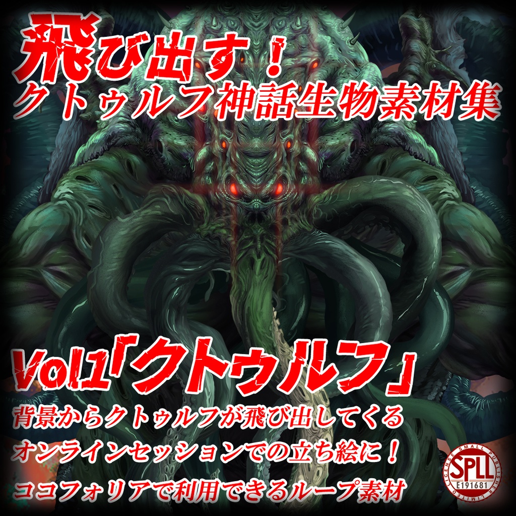 飛び出す！クトゥルフ神話生物素材集Vol.1「クトゥルフ」SPLL:E191681