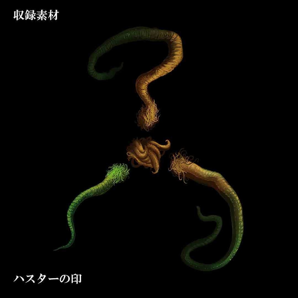 飛び出す!クトゥルフ神話生物素材集Vol.2「ハスター」SPLL:E190591