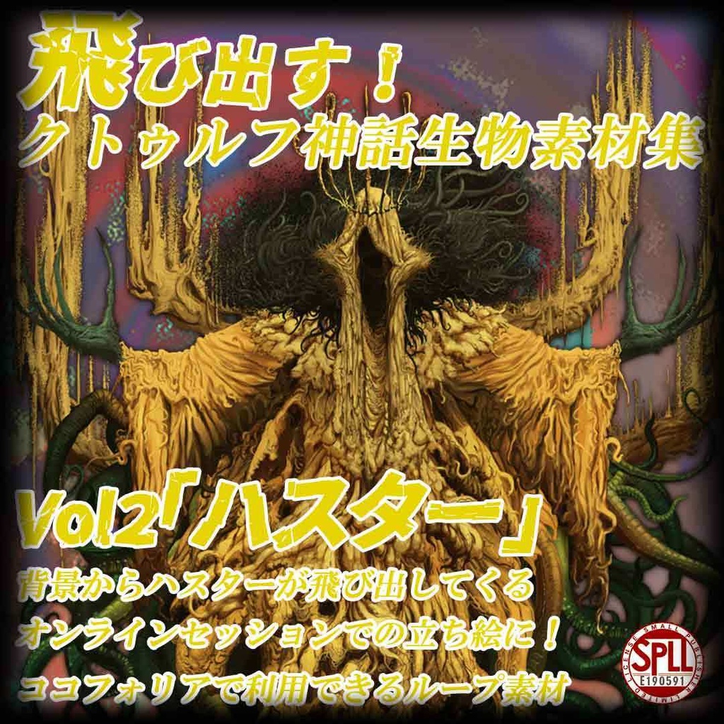飛び出す！クトゥルフ神話生物素材集Vol.2「ハスター」SPLL:E190591