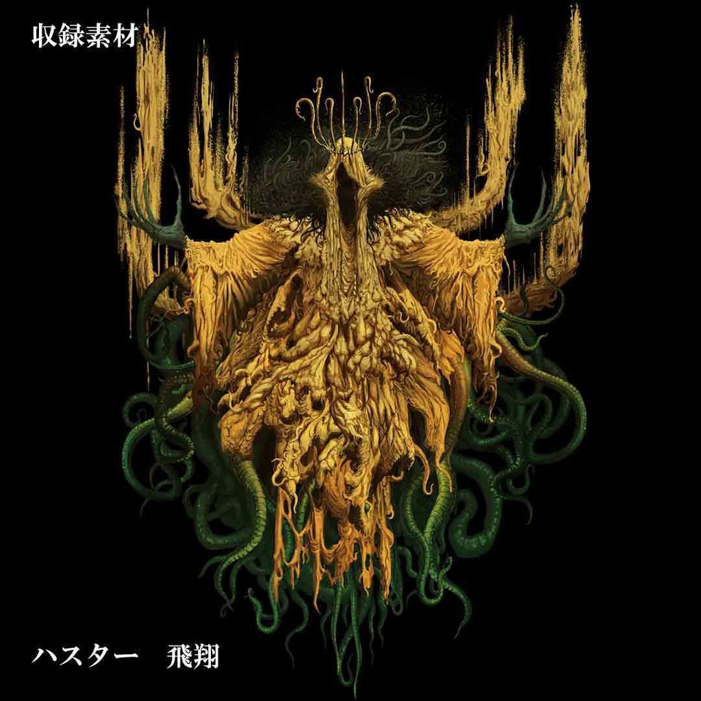 飛び出す!クトゥルフ神話生物素材集Vol.2「ハスター」SPLL:E190591