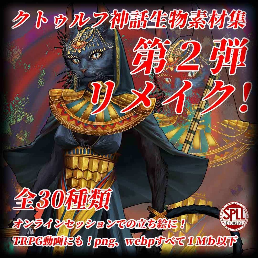 クトゥルフ神話生物素材集 第2弾 リメイク!! SPLL:E189680