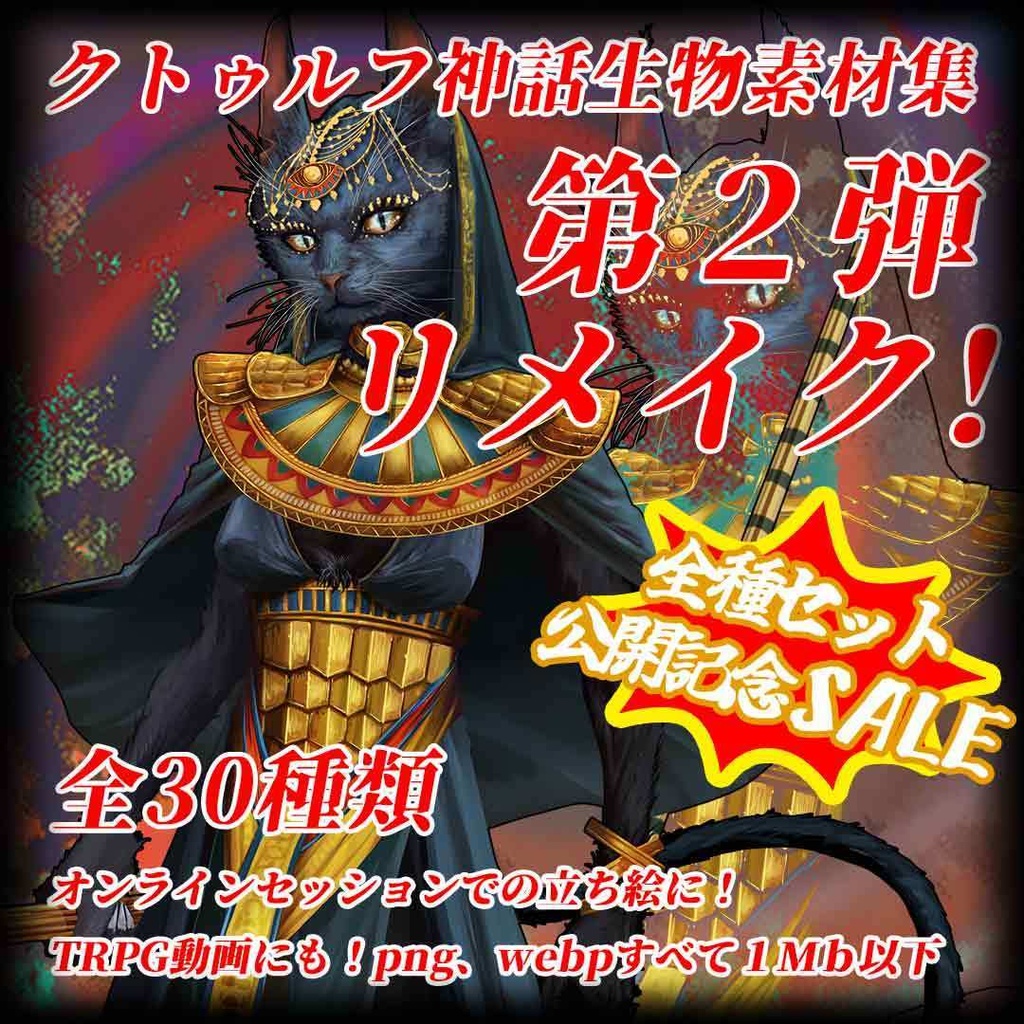 クトゥルフ神話生物素材集 第２弾 リメイク！！ SPLL:E189680