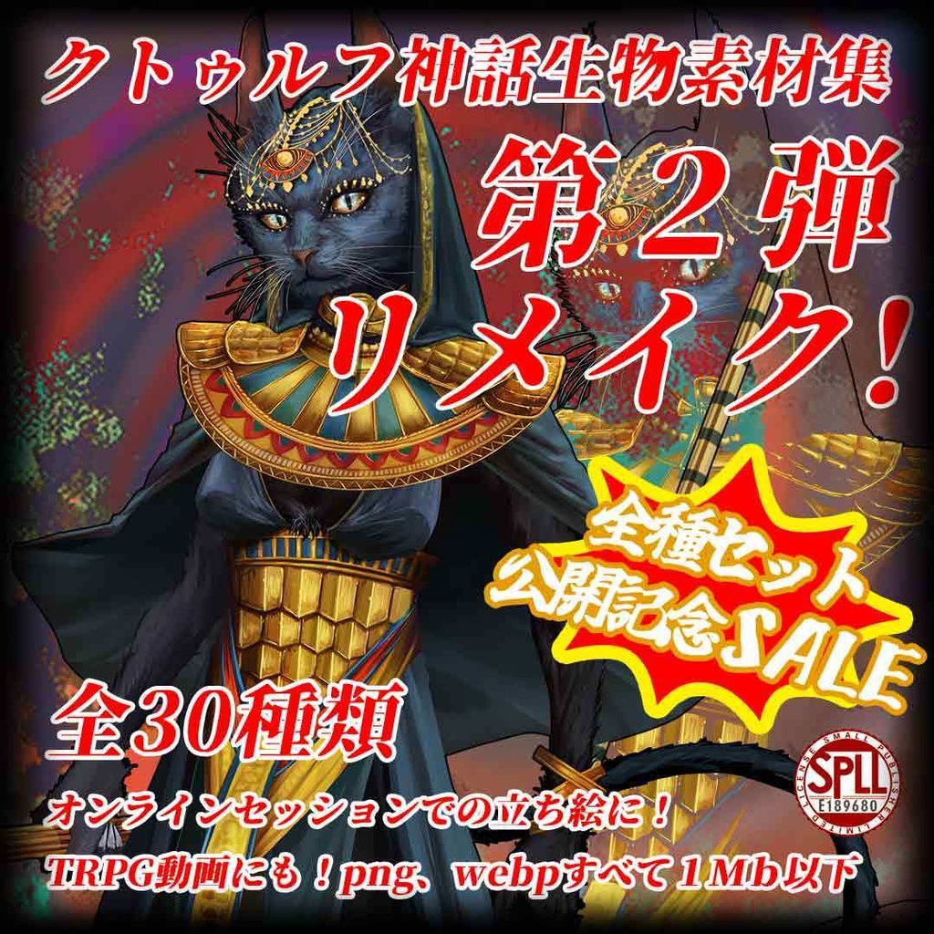 クトゥルフ神話生物素材集 第２弾 リメイク！！ SPLL:E189680