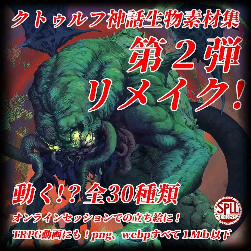 動く!?クトゥルフ神話生物素材集 第2弾 リメイク!! SPLL:E189681