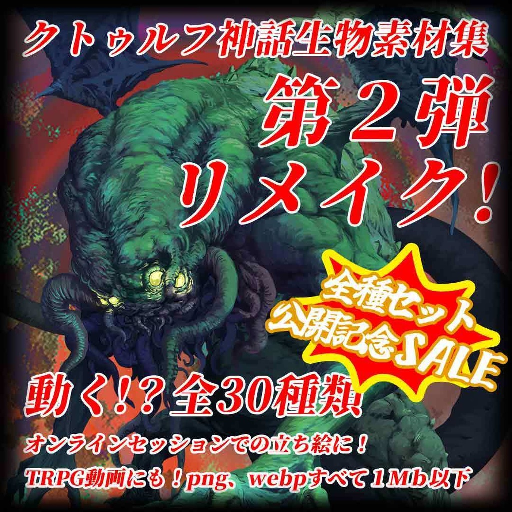 動く！？クトゥルフ神話生物素材集 第２弾 リメイク！！ SPLL:E189681