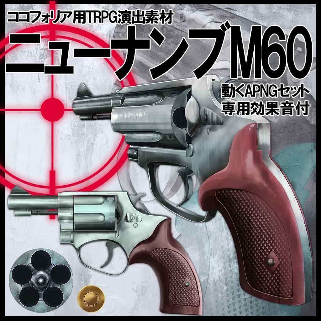 ココフォリア演出素材_武器シリーズ第1弾_ニューナンブM60