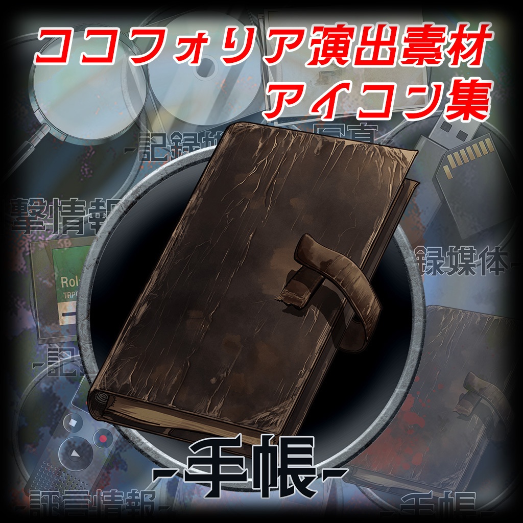 ココフォリア演出素材第11弾　アイコン集