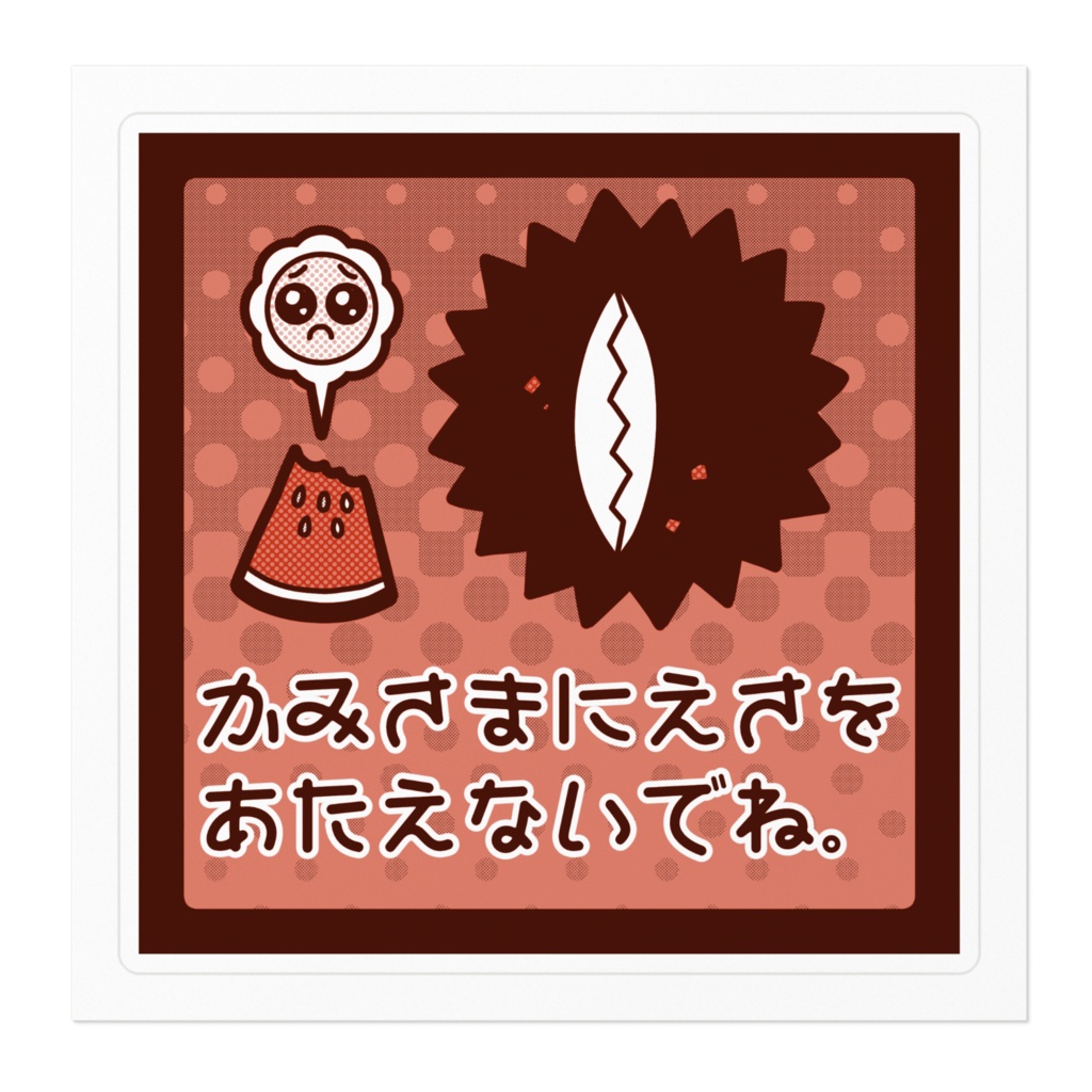 黒神様の捕食ステッカー