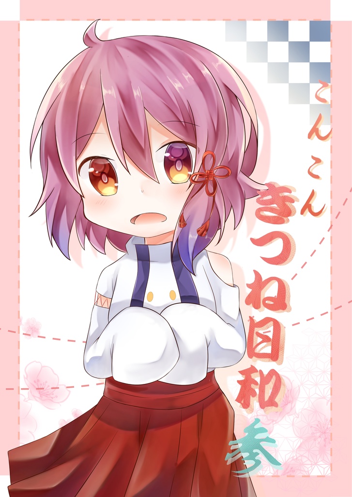 こんこんきつね日和参