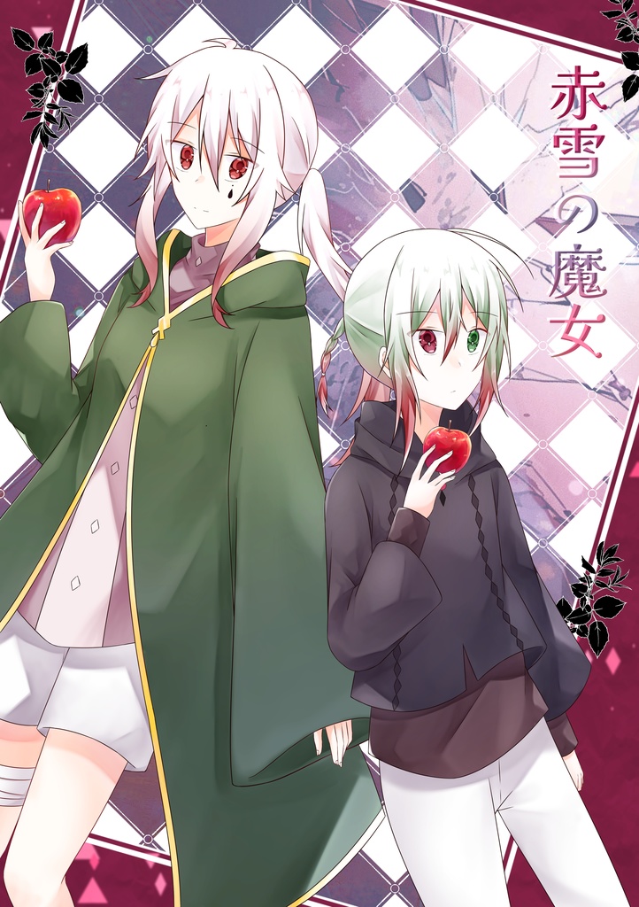 赤雪の魔女