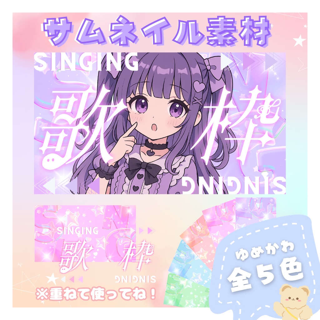 ゆめかわ歌枠サムネ素材🎀全5色