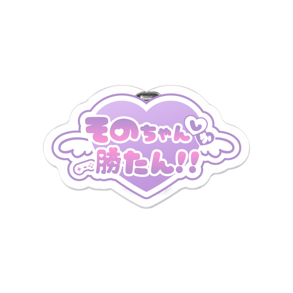 そのちゃんしか勝たん!!バッジ
