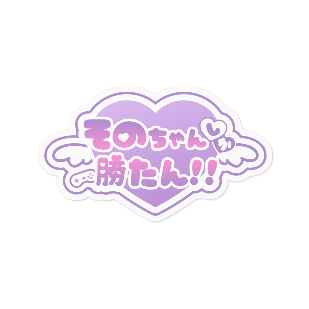 そのちゃんしか勝たん!!ステッカー