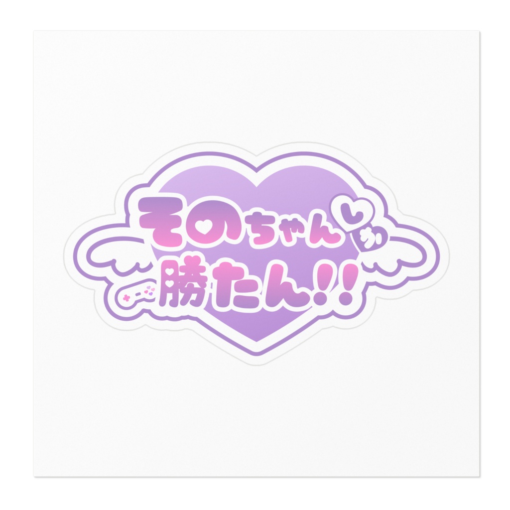 そのちゃんしか勝たん!!ステッカー