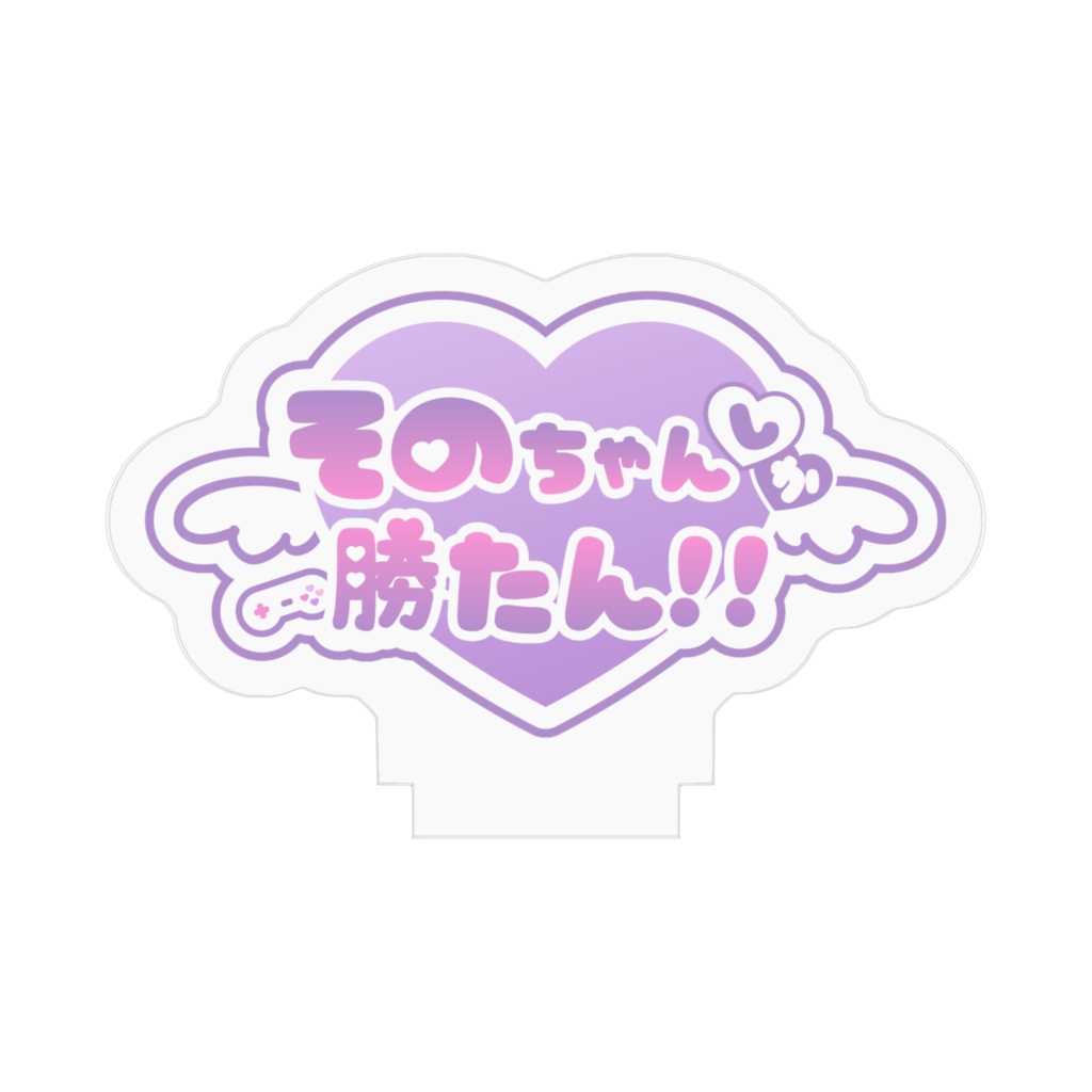 そのちゃんしか勝たん!!アクスタ