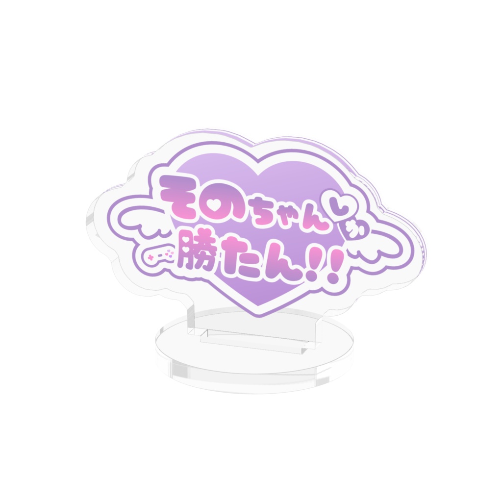 そのちゃんしか勝たん!!アクスタ