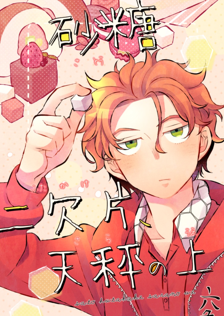 砂糖二欠片、天秤の上