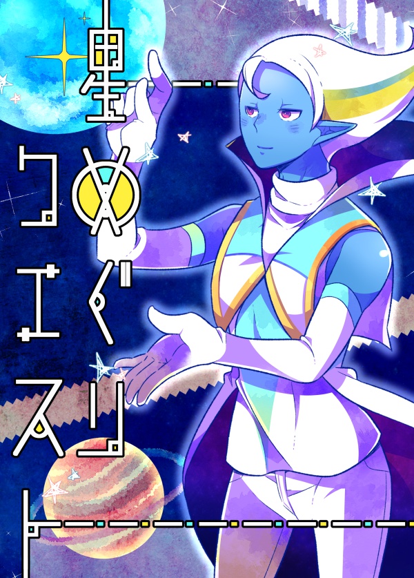 星めぐりクエスト