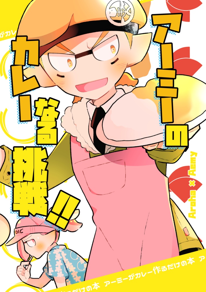 アーミーのカレーなる挑戦!!