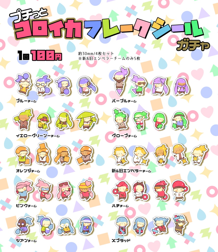 プチっとコロイカフレークシールガチャ