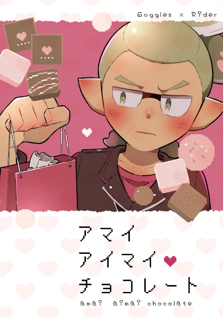 アマイアイマイ❤︎チョコレート