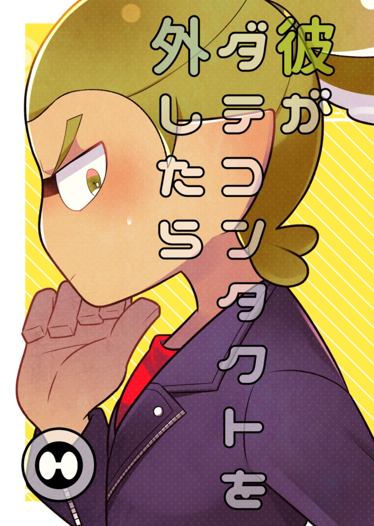 彼がダテコンタクトを外したら