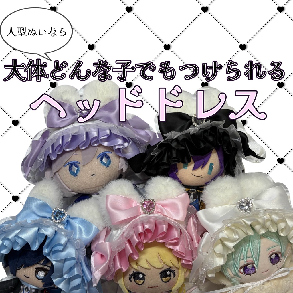 だいたいどんな子でも可愛いヘッドドレス