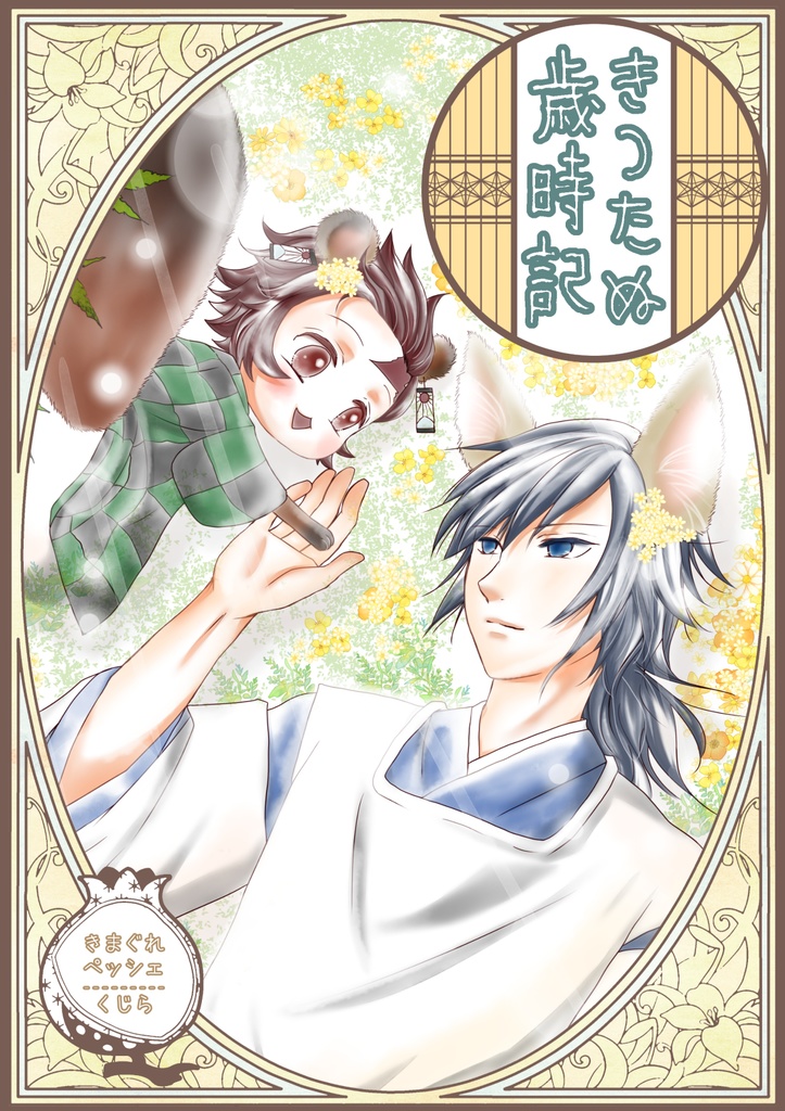 きつたぬ歳時記