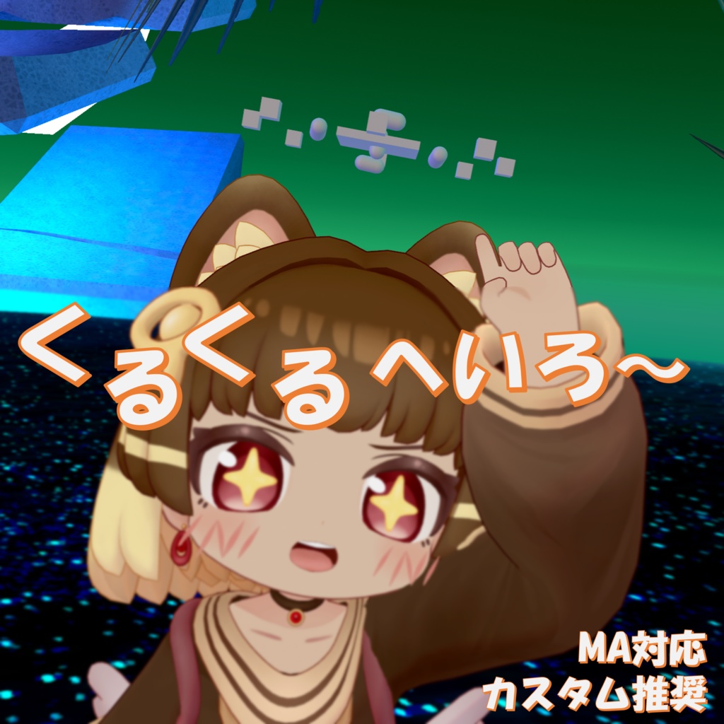【簡単カスタム】くるくるへいろ～【MA対応】