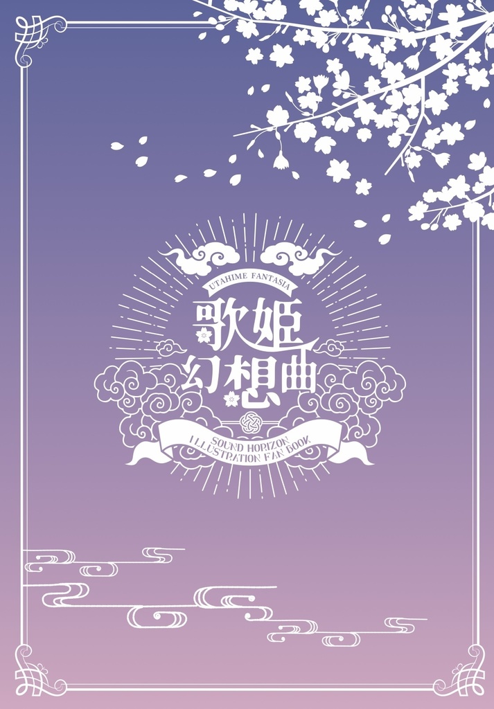歌姫幻想曲2