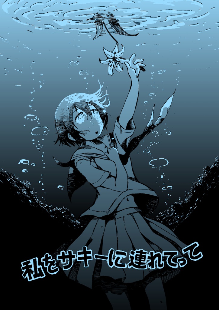 【DL版】私をサキーに連れてって