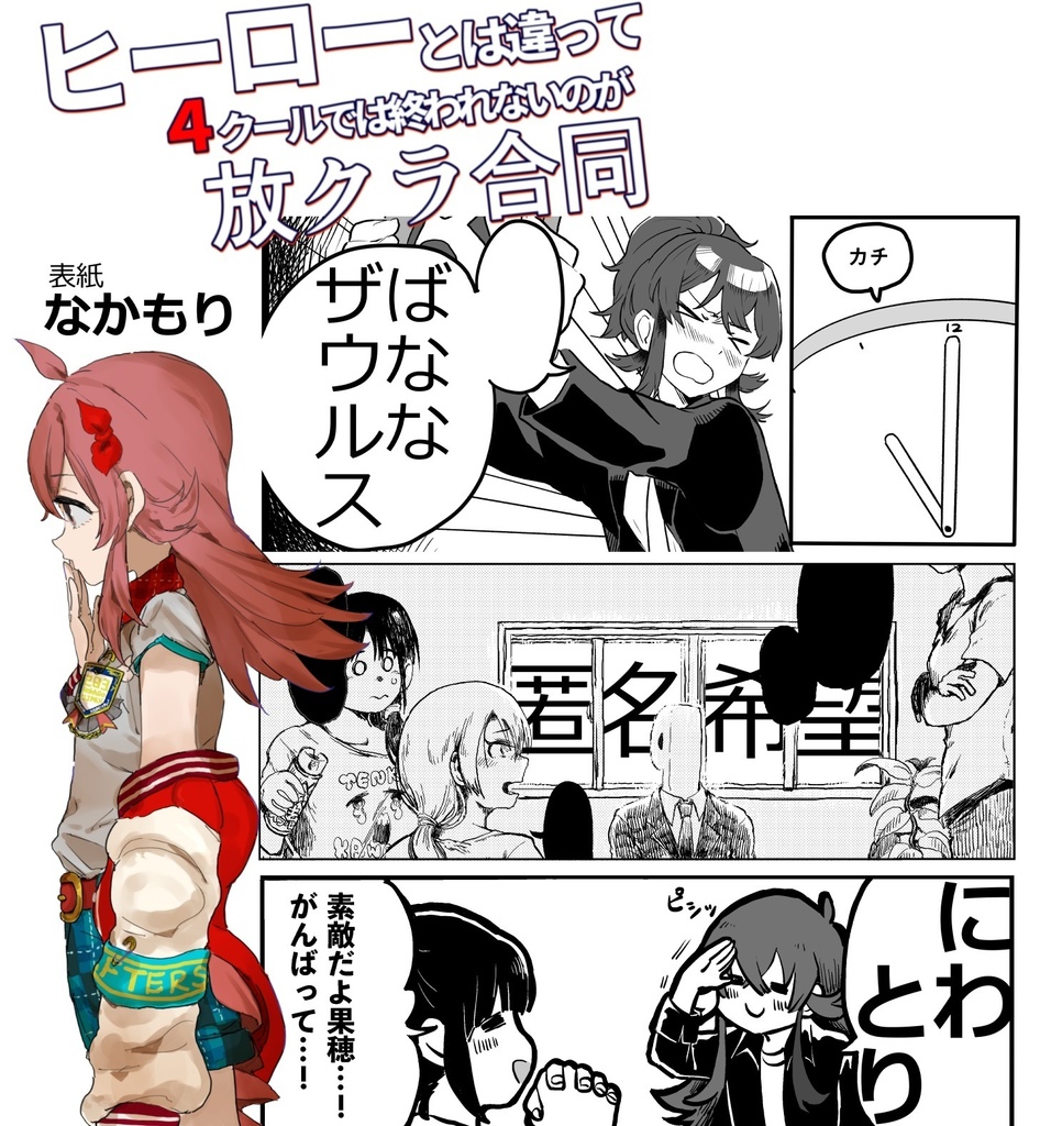 ヒーローとは違って4クールでは終われないのが放クラ合同