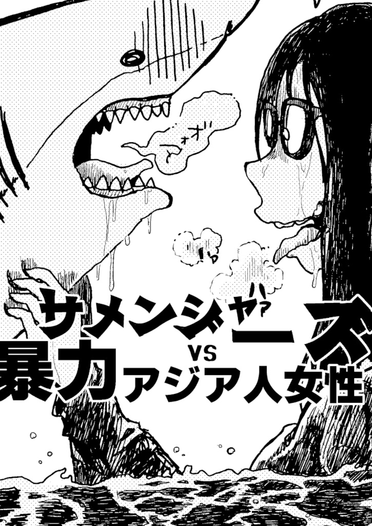 【DL版】オリジナル鮫の出る漫画二作「女子飲みする所にゃ鮫が来た！」「サメンジャーズvs暴力アジア人女性」