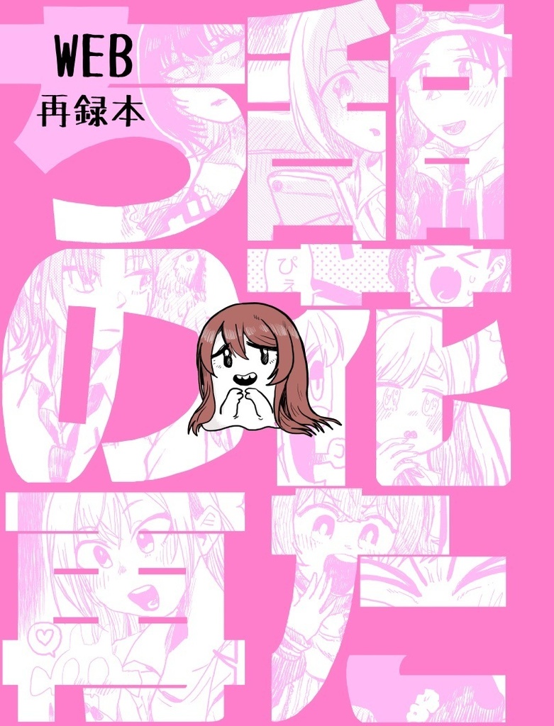 甜花たちの再