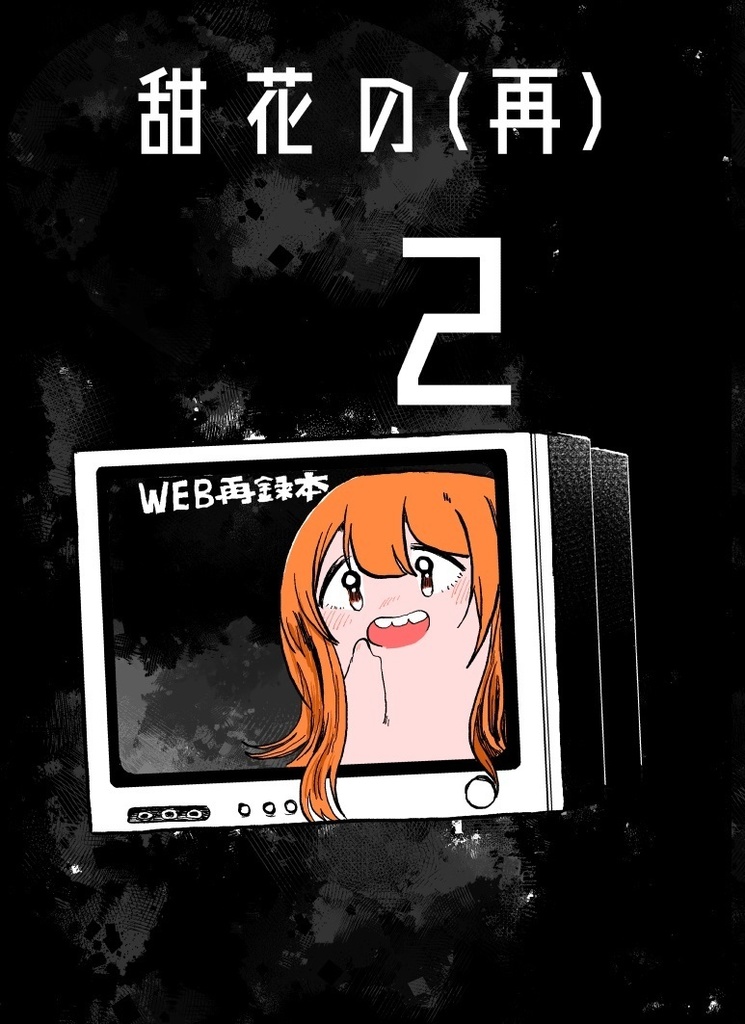 【DL版】甜花の(再)&甜花の(再)2