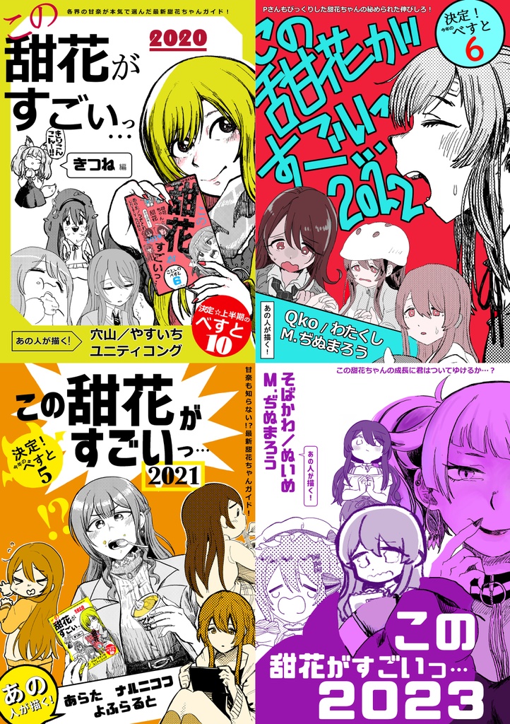 この甜花がすごいっ…2020～2023 この甜４冊セット