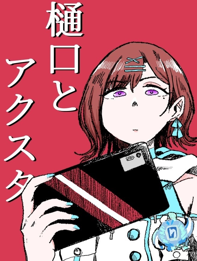 樋口とアクスタ