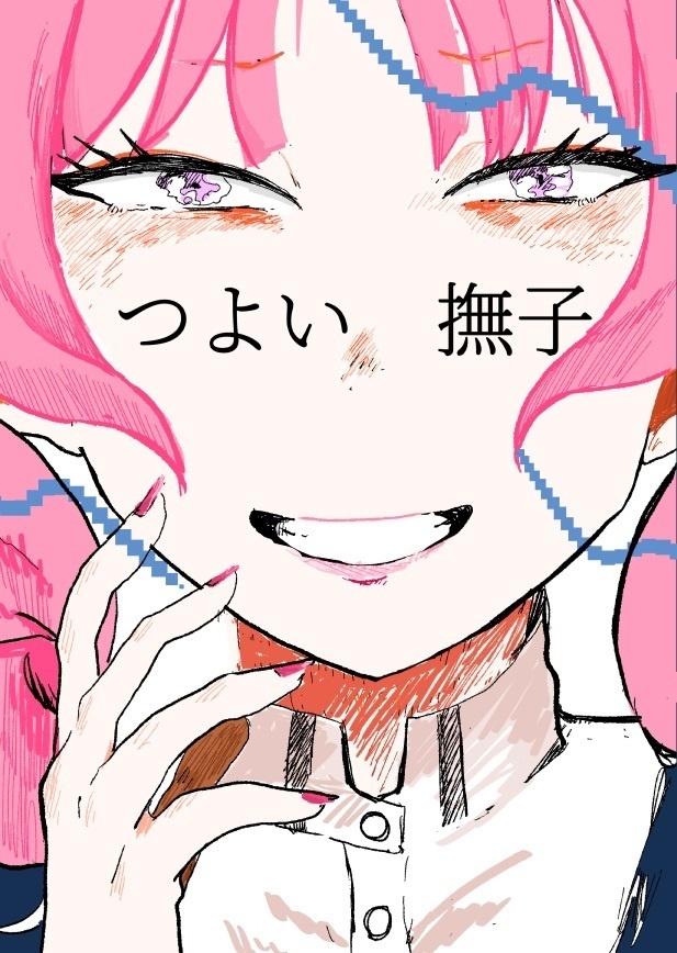 つよい撫子