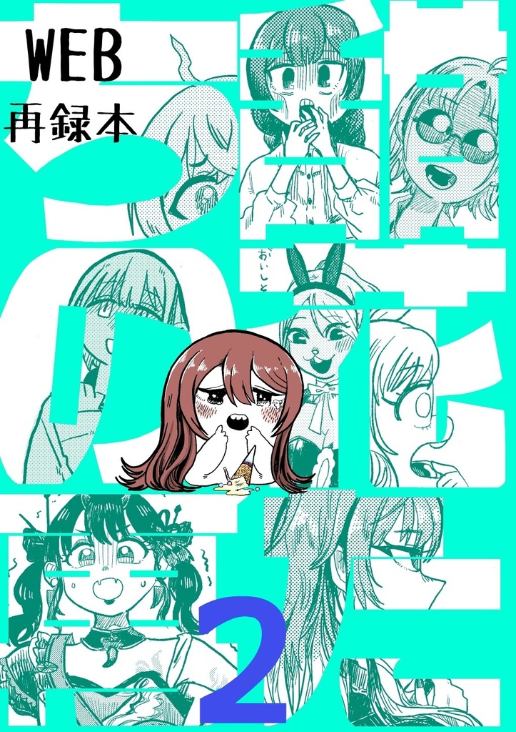 【WEB再録本】甜花たちの再２
