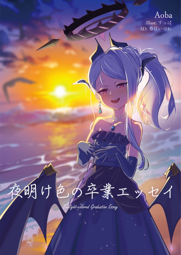 【DL版】夜明け色の卒業エッセイ
