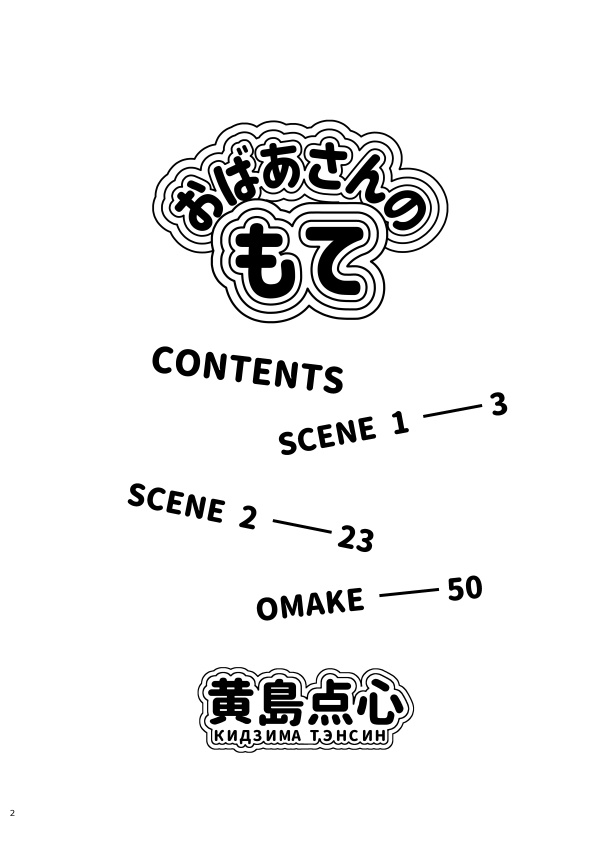 おばあさんのもて_第二版_電子書籍