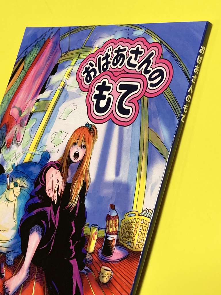 おばあさんのもて_第二版_紙