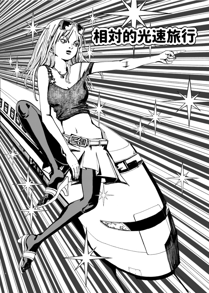 相対的光速旅行_電子書籍