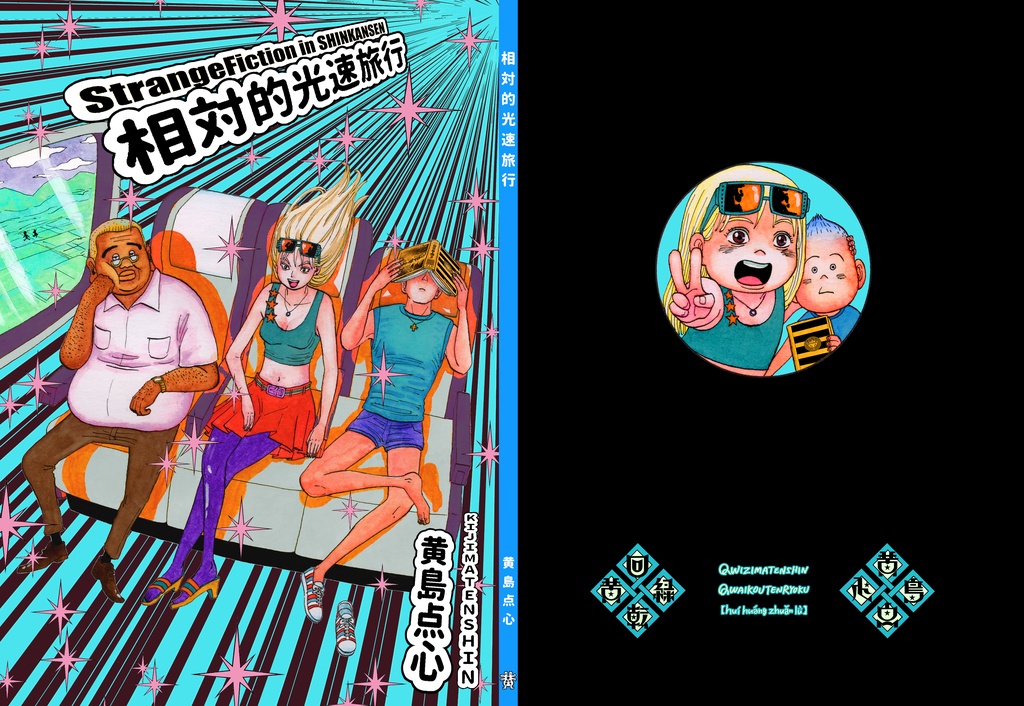 相対的光速旅行_電子書籍