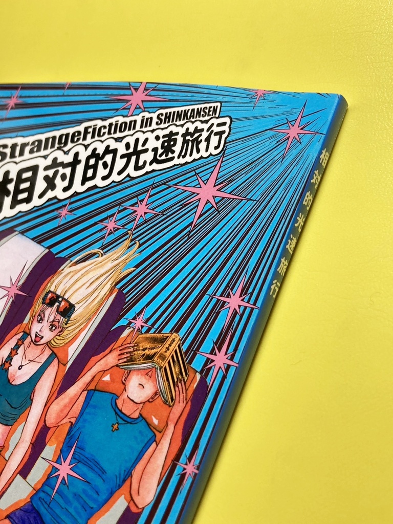 相対的光速旅行_紙