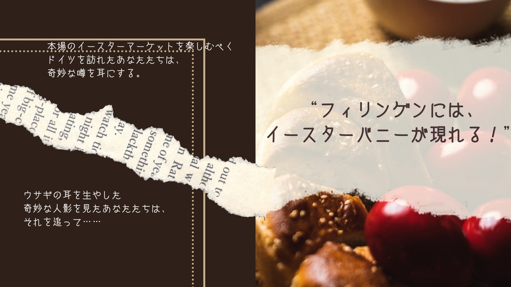 【CoCシナリオ】イースターバニーを追いかけて