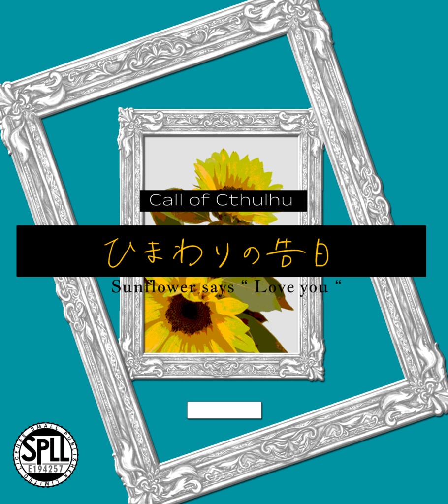 【CoCシナリオ】ひまわりの告白 SPLL:E194257